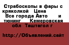 Страбоскопы в фары с кряколкой › Цена ­ 7 000 - Все города Авто » GT и тюнинг   . Кемеровская обл.,Таштагол г.
